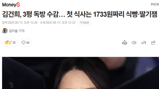 김건희, 3평 독방 수감… 첫 식사는 1733원짜리 식빵·딸기잼