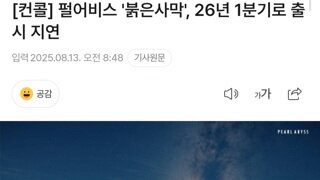 연기사막, 내년 1분기로 연기