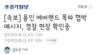 에버랜드 폭파 협박은 또 팩스로 온거네요.