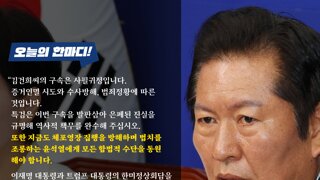 정청래 당대표 : 김건희 구속은 사필귀정