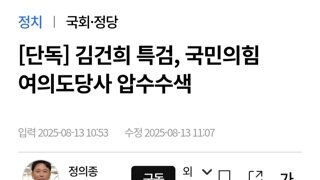 건희특검...내란당사 압수수색 개거품 물고 반발