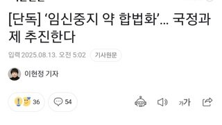 임신중지약 합법화, 국정과제 추진한다