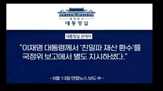 이잼대통령 친일파 재산환수 지시 ㅋㅋ