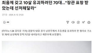 최음제 준비해서 10살짜리 유괴하려던 70대의 변명