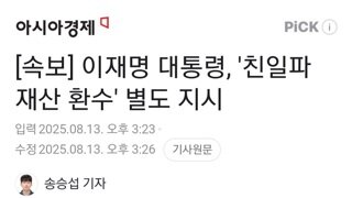[속보]이대통령 친일파 재산 환수 지시,별도 지시