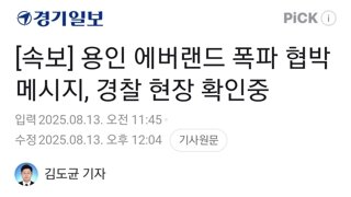[속보] 용인 에버랜드 폭파 협박메시지, 경찰 현장 확인중