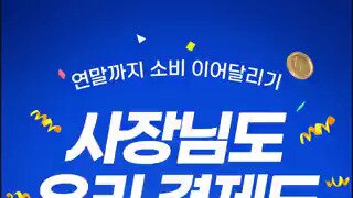 민생회복 쿠폰으로 매출 '쑥', 경제 '초록불'