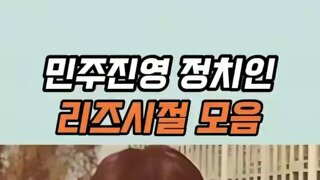 민주진영 정치인들 리즈시절 모음