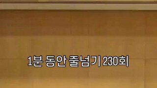 1분 동안 줄넘기 230회