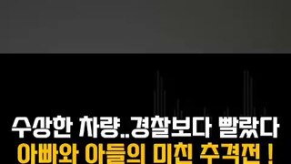 번호판이 이상한 차량을 추격한 아빠와 아들.mp4