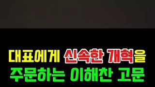 민주당에게 신속한 개혁을 주문하신 이해찬옹.mp4