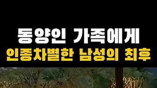 동양인 인종차별하던 미국 ceo의 최후.mp4