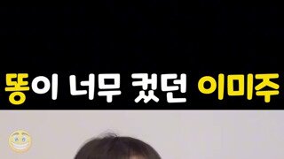 이미주 피 본 썰