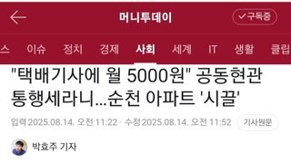 택배기사에게 현관문 카드 보증금 5만원에 월5000원씩 통행세를 받은 순천 아파트.