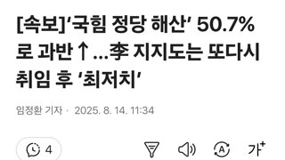 [속보]‘국힘 정당 해산’ 50.7%로 과반↑…李 지지도는 또다시 취임 후 ‘최저치’