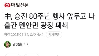 中, 승전 80주년 행사 앞두고 나흘간 톈안먼 광장 폐쇄