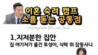 이혼숙려캠프 소름 돋는 공통점
