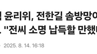 국힘 윤리위, 전한길 솜방망이 징계... 