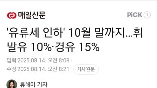 '유류세 인하' 10월 말까지…휘발유 10%·경유 15%