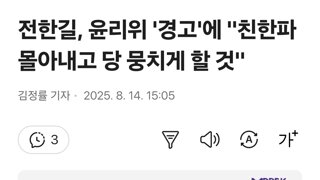 전한길, 윤리위 '경고'에 