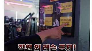 헬스장 직원 외 레슨 금지