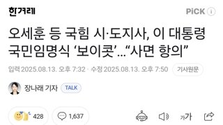오세훈 등 국힘 시·도지사, 이 대통령 국민임명식 ‘보이콧’…“사면 항의”