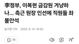 李정부, 이복현 금감원 겨냥하나… 측근 원장 인선에 직원들 좌불안석