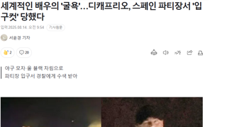 세계적인 배우의 '굴욕'…디캐프리오, 스페인 파티장서 '입구컷' 당했다