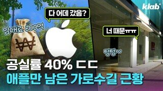 가로수길이 망한 것은 '애플스토어 때문'이다?
