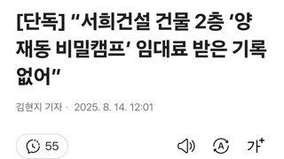 [단독] “서희건설 건물 2층 ‘양재동 비밀캠프’ 임대료 받은 기록 없어”