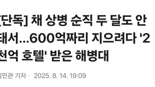 [단독] 채 상병 순직 두 달도 안 돼서…600억짜리 지으려다 '2천억 호텔' 받은 해병대