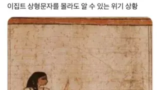 이집트 상형문자 1도 몰라도 알수있는 위기상황