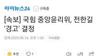 [속보]내란당 중앙 윤리위...전한길에 