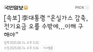 李대통령 “온실가스 감축, 전기요금 오를 수밖에…이해 구해야”