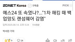 예스24 또 구라?? 1차 해킹때 백업망도 랜섬웨어 감염