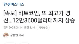 [속보] 비트코인, 또 최고가 경신…12만3600달러대까지 상승