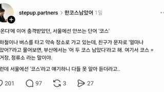 '잠온다'에 이어 충격받았던, 서울에선 안쓰는 단어.