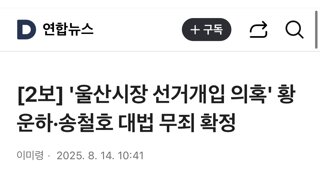 [2보] '울산시장 선거개입 의혹' 황운하·송철호 대법 무죄 확정