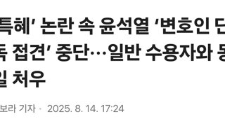 ‘특혜’ 논란 속 윤석열 ‘변호인 단독 접견’ 중단···일반 수용자와 동일 처우