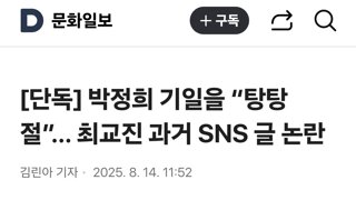 [단독] 박정희 기일을 “탕탕절”… 최교진 과거 SNS 글 논란