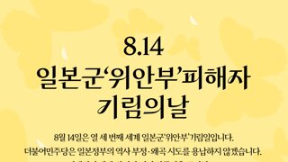 8.14 일본군 ‘위안부’ 피해자 기림의날