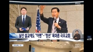 극우 개신교들의 끊임없는 청년 세뇌작업