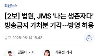 법원...JNS 나는 생존자다 방송 금지 가처분 기각