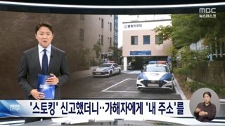 스토킹으로 고소했더니 가해자에게 피해자 주소넘긴 넋나간 경찰