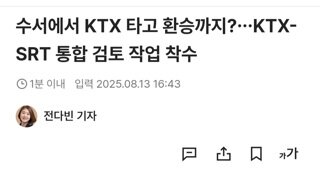 수서에서 KTX타고 환승까지? KTX-SRT 통합 검토 작업 착수