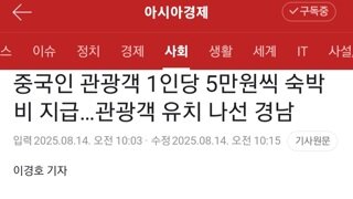 중국인 관광객 1인당 5만원씩 숙박비 지원한다는 경남