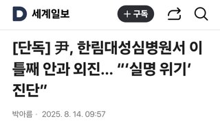 尹, 한림대성심병원서 이틀째 안과 외진… “‘실명 위기’ 진단”