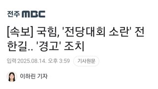 [속보] 국힘, '전당대회 소란' 전한길.. '경고' 조치