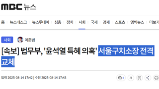 [속보] 법무부, 서울구치소장 전격 교체