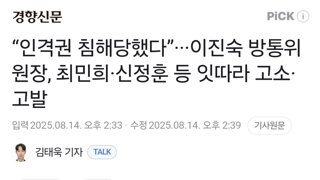 “인격권 침해당했다”···이진숙 방통위원장, 최민희·신정훈 등 잇따라 고소·고발